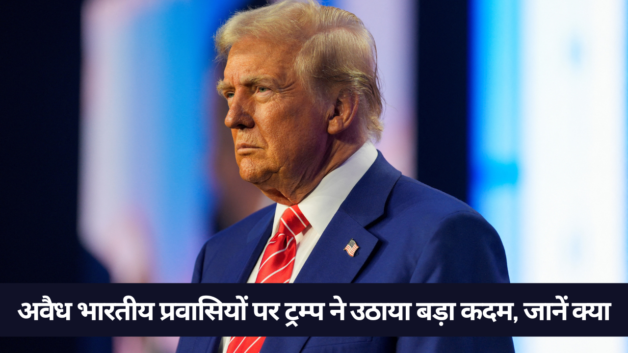 अवैध भारतीय प्रवासियों पर ट्रम्प ने उठाया बड़ा कदम, जानें क्या